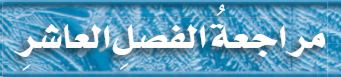 مراجعة الفصل العاشر